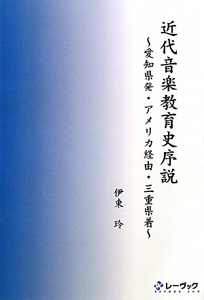 近代音楽教育史序説