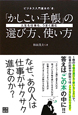 「かしこい手帳」の選び方、使い方　人生も仕事も、うまく進む