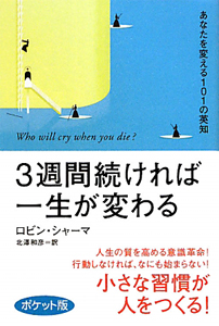 3週間続ければ一生が変わる<ポケット版>