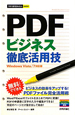 PDF　ビジネス　徹底活用技＜Windows　Vista／7対応版＞
