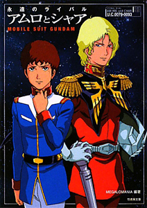 永遠のライバル アムロとシャア