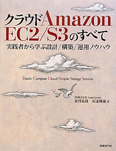 クラウドＡｍａｚｏｎ　ＥＣ２／Ｓ３のすべて