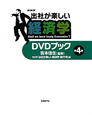 NHK　出社が楽しい経済学　DVDブック(4)