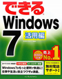 できるWindows7　活用編