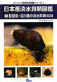 日本産淡水貝類図鑑＜改訂版＞　琵琶湖・淀川産の淡水貝類　ピーシーズ生態写真図鑑シリーズ1(1)