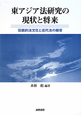 東アジア法研究の現状と将来