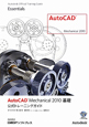 AutoCAD　Mechanical2010　基礎　公式トレーニングガイド