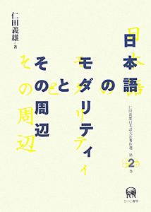 日本語のモダリティとその周辺　仁田義雄日本語文法著作選２