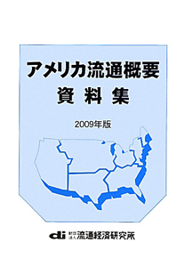 アメリカ流通概要資料集　２００９