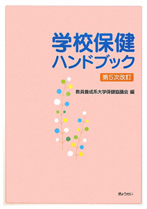 学校保健ハンドブック<第5次改訂>