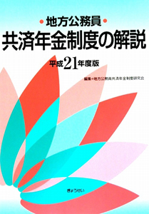 地方公務員　共済年金制度の解説　平成２１年