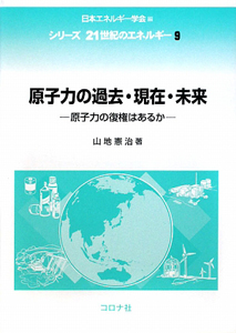 原子力の過去・現在・未来　シリーズ２１世紀のエネルギー９