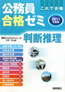 公務員合格ゼミ　判断推理　２０１１