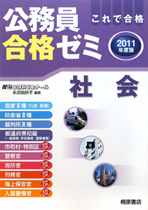 公務員合格ゼミ　社会　２０１１