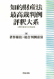 知的財産法最高裁判例評釈大系　著作権法・総合判例索引(3)