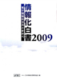 情報化白書　2009　CD－ROM付
