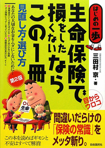 生命保険で損をしたくないならこの１冊　見直し方・選び方＜第２版＞