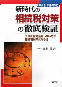 新時代の相続税対策の徹底検証　平成２１年