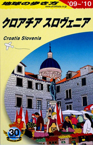 地球の歩き方　クロアチア　スロヴェニア　２００９－２０１０