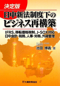 日中新法制度下のビジネス再構築＜決定版＞