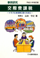 事例研究　交際費課税＜平成21年改訂版＞