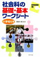 社会科の基礎・基本ワークシート　小学校5年