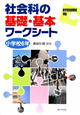 社会科の基礎・基本ワークシート　小学校6年