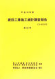 建設工事施工統計調査報告　平成19年(53)