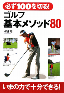 必ず100を切る!ゴルフ基本メソッド80