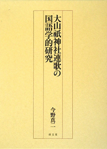 大山祇神社連歌の国語学的研究