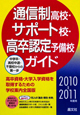 通信制高校・サポート校・高卒認定予備校ガイド　2010－2011