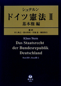 シュテルン　ドイツ憲法　基本権編