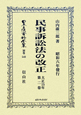 日本立法資料全集　別巻　民事訴訟法の改正(548)
