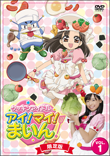 クッキンアイドル　アイ！マイ！まいん！　限定版１巻