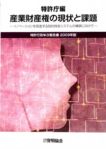 産業財産権の現状と課題　特許行政年次報告書　２００９