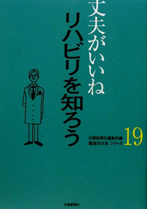 リハビリを知ろう　丈夫がいいね１９