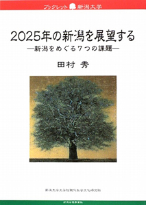新潟大学大学院現代社会文化研究科『2025年の新潟を展望する』