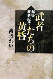 武者たちの黄昏　越後歴史紀行