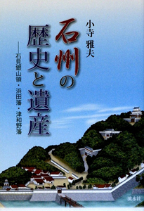 石州の歴史と遺産