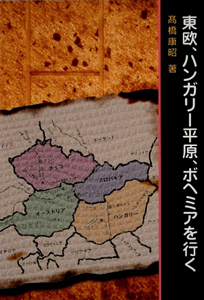 東欧、ハンガリー平原、ボヘミアを行く
