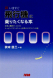 新・いますぐ　飛行機に乗りたくなる本＜新版＞