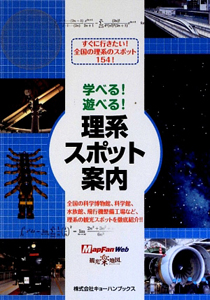 学べる！遊べる！理系スポット案内