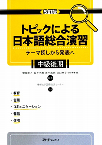 トピックによる日本語総合演習＜改訂版＞　中級後期