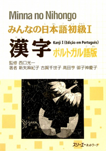 みんなの日本語　初級１　漢字＜ポルトガル語版＞