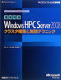徹底解説　Windows　HPC　Server2008　クラスタ構築と実践テクニック