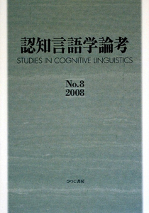 認知言語学論考　２００８