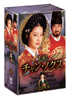 王妃　チャン・ノクス　宮廷の陰謀　DVD－BOX　III
