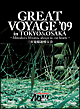 GREAT　VOYAGE　’09　〜Mitsuharu　Misawa，always　in　our　hearts〜　三沢光晴追悼大会