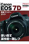 Ｃａｎｏｎ　ＥＯＳ７Ｄ　完全マスターガイド