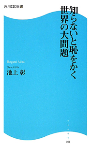 知らないと恥をかく世界の大問題